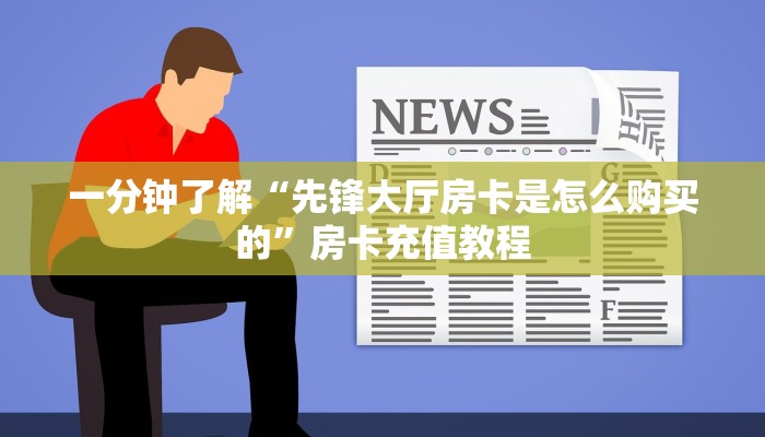 一分钟了解“先锋大厅房卡是怎么购买的”房卡充值教程