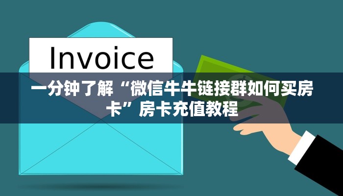 一分钟了解“微信牛牛链接群如何买房卡”房卡充值教程