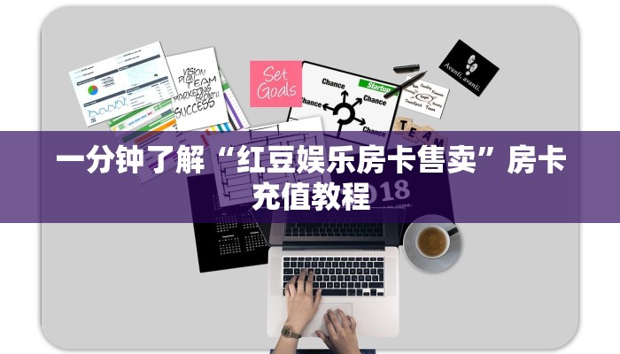 一分钟了解“红豆娱乐房卡售卖”房卡充值教程