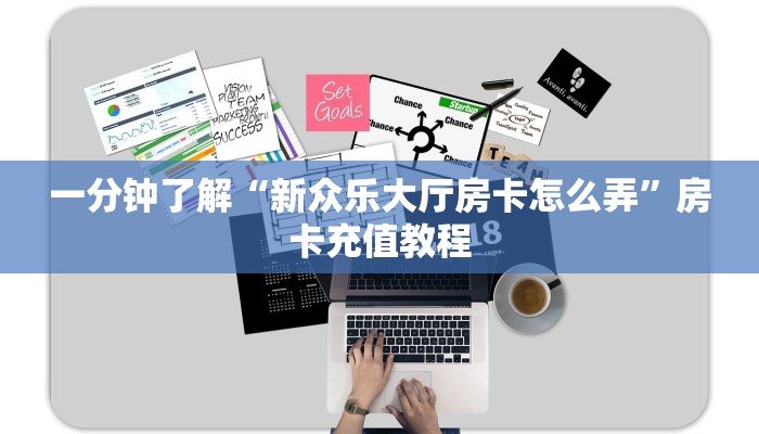 一分钟了解“新众乐大厅房卡怎么弄”房卡充值教程