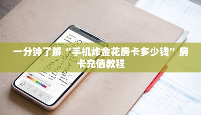一分钟了解“手机炸金花房卡多少钱”房卡充值教程
