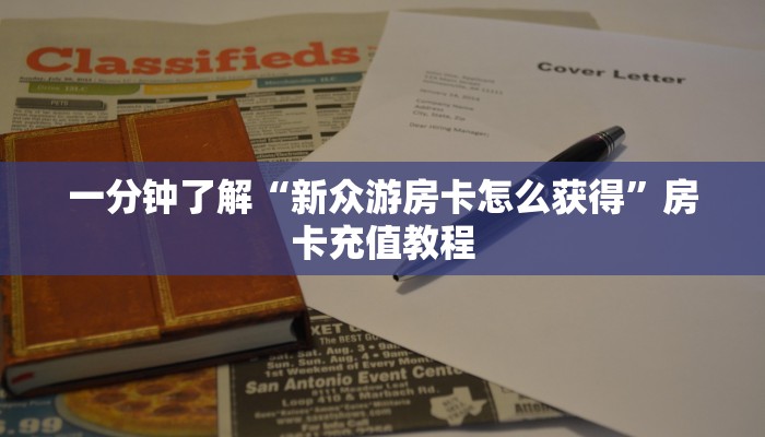 一分钟了解“新众游房卡怎么获得”房卡充值教程