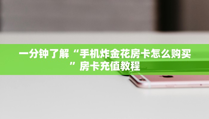 一分钟了解“手机炸金花房卡怎么购买”房卡充值教程