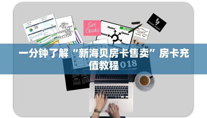 一分钟了解“新海贝房卡售卖”房卡充值教程