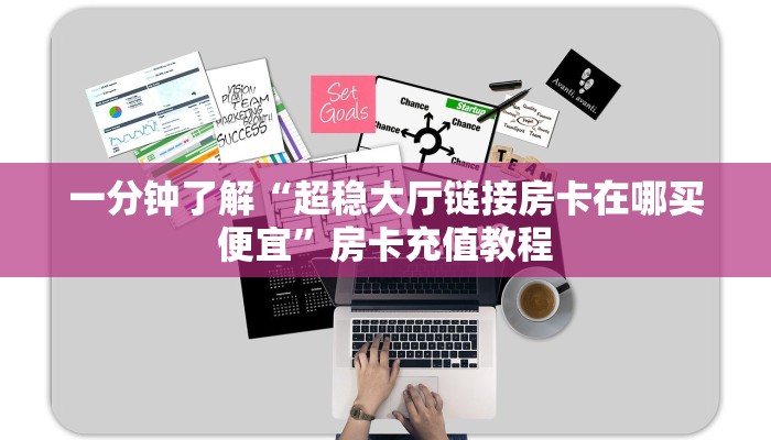 一分钟了解“超稳大厅链接房卡在哪买便宜”房卡充值教程