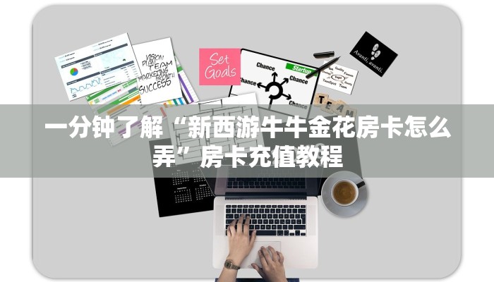 一分钟了解“新西游牛牛金花房卡怎么弄”房卡充值教程