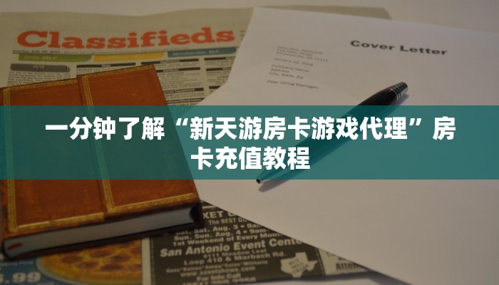 一分钟了解“新天游房卡游戏代理”房卡充值教程