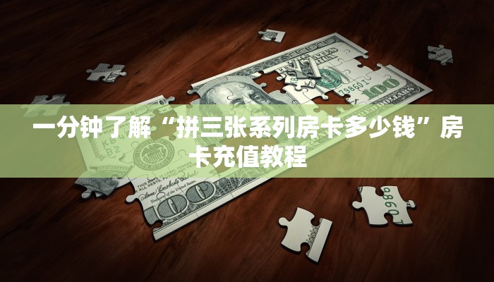 一分钟了解“拼三张系列房卡多少钱”房卡充值教程