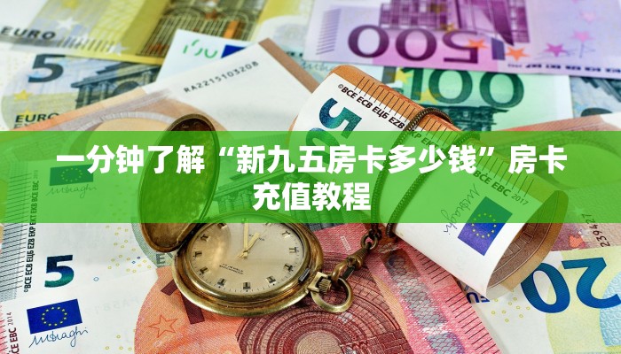 一分钟了解“新九五房卡多少钱”房卡充值教程