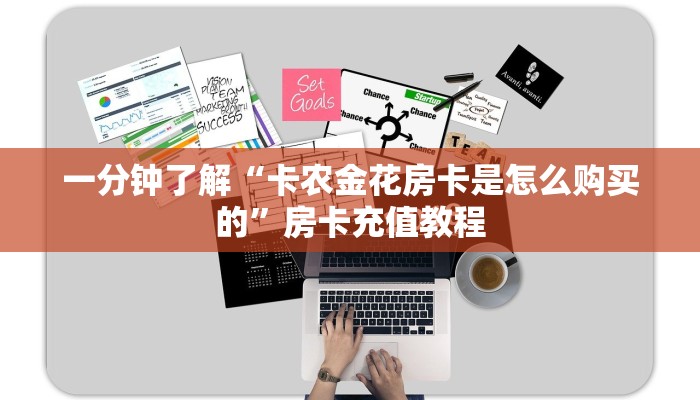 一分钟了解“卡农金花房卡是怎么购买的”房卡充值教程
