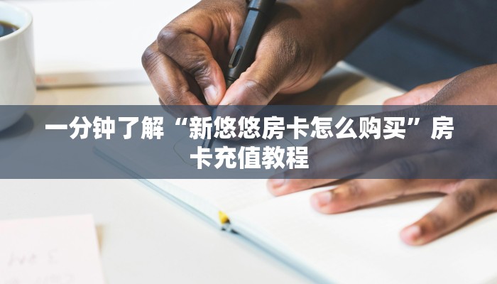 一分钟了解“新悠悠房卡怎么购买”房卡充值教程