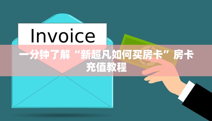 一分钟了解“新超凡如何买房卡”房卡充值教程