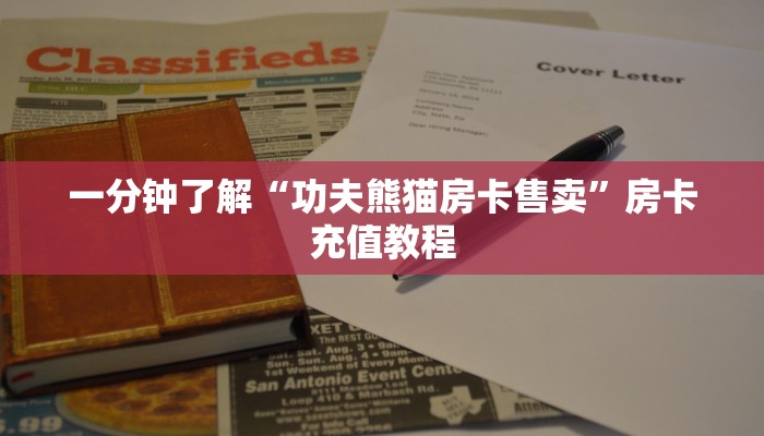 一分钟了解“功夫熊猫房卡售卖”房卡充值教程