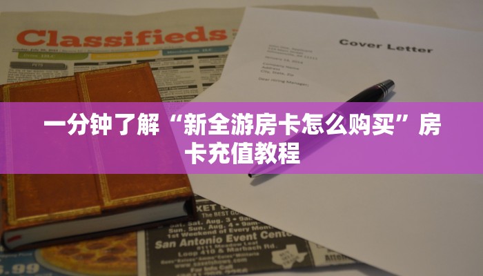 一分钟了解“新全游房卡怎么购买”房卡充值教程