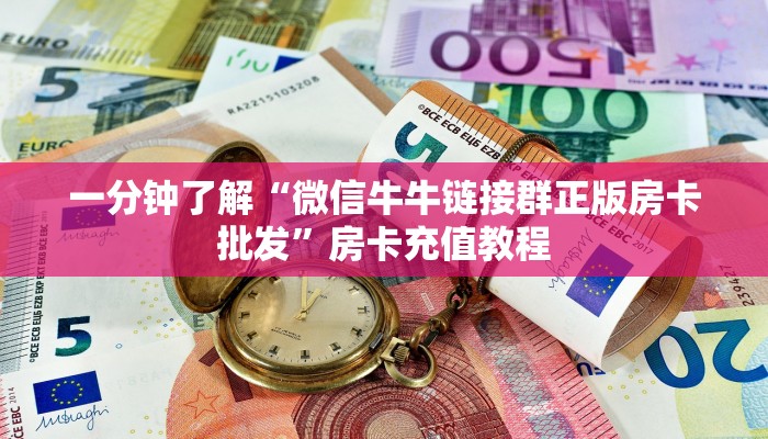 一分钟了解“微信牛牛链接群正版房卡批发”房卡充值教程