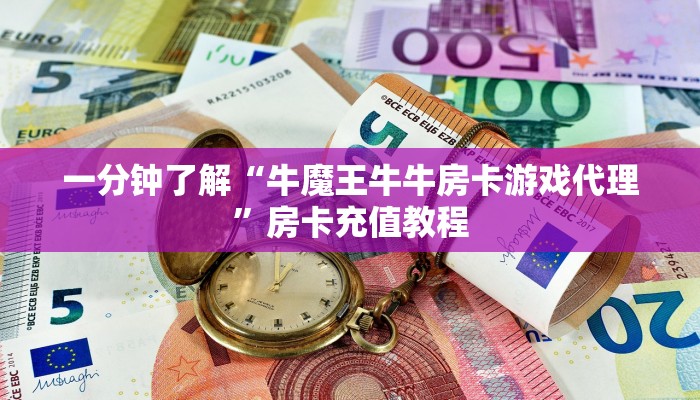 一分钟了解“牛魔王牛牛房卡游戏代理”房卡充值教程