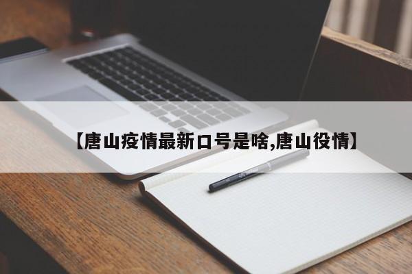 【唐山疫情最新口号是啥,唐山役情】