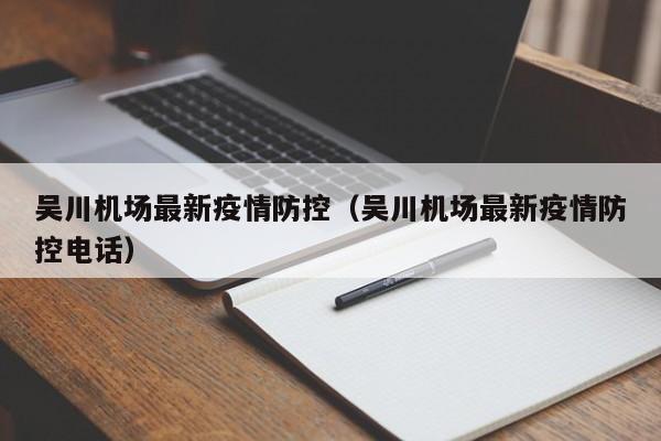吴川机场最新疫情防控（吴川机场最新疫情防控电话）