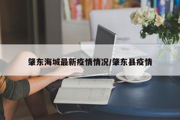 肇东海城最新疫情情况/肇东县疫情