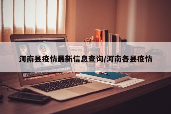 河南县疫情最新信息查询/河南各县疫情