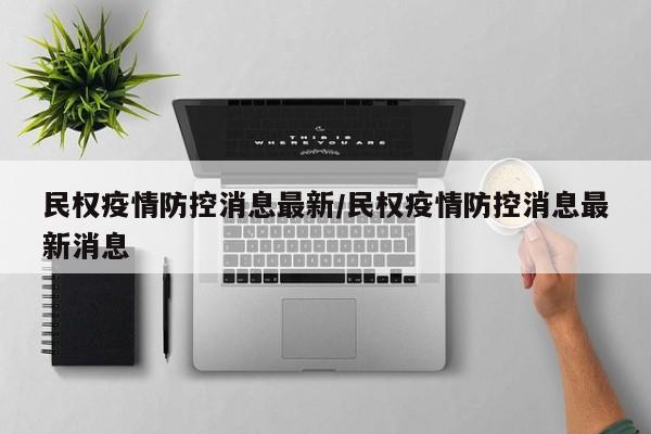 民权疫情防控消息最新/民权疫情防控消息最新消息