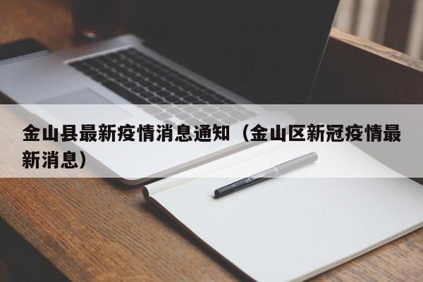 金山县最新疫情消息通知（金山区新冠疫情最新消息）