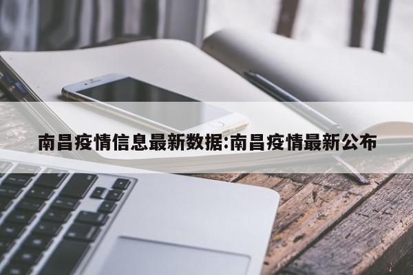 南昌疫情信息最新数据:南昌疫情最新公布