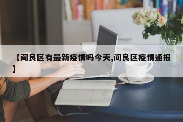 【阎良区有最新疫情吗今天,阎良区疫情通报】