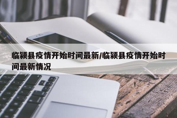 临颍县疫情开始时间最新/临颍县疫情开始时间最新情况
