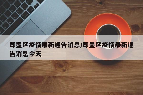 即墨区疫情最新通告消息/即墨区疫情最新通告消息今天