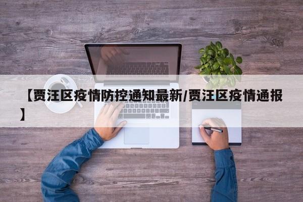 【贾汪区疫情防控通知最新/贾汪区疫情通报】