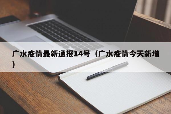 广水疫情最新通报14号（广水疫情今天新增）