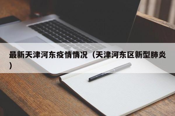 最新天津河东疫情情况（天津河东区新型肺炎）
