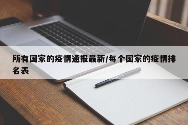 所有国家的疫情通报最新/每个国家的疫情排名表