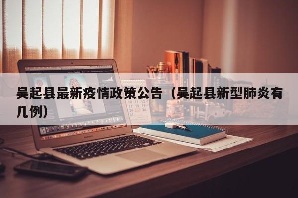 吴起县最新疫情政策公告（吴起县新型肺炎有几例）