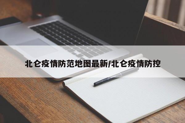 北仑疫情防范地图最新/北仑疫情防控