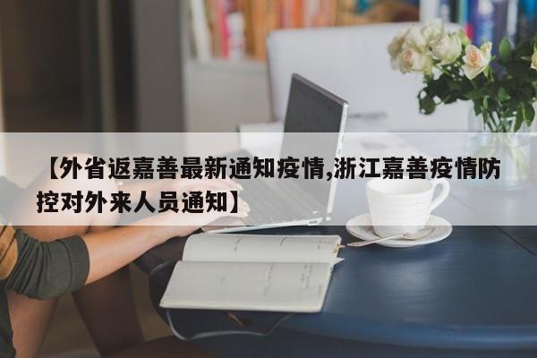 【外省返嘉善最新通知疫情,浙江嘉善疫情防控对外来人员通知】