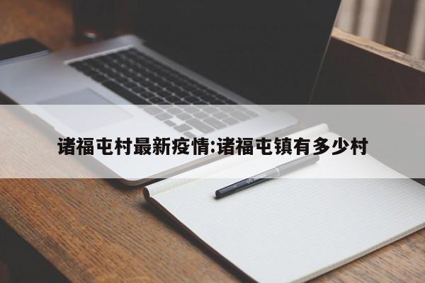 诸福屯村最新疫情:诸福屯镇有多少村