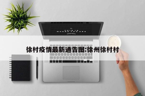 徐村疫情最新通告图:徐州徐村村