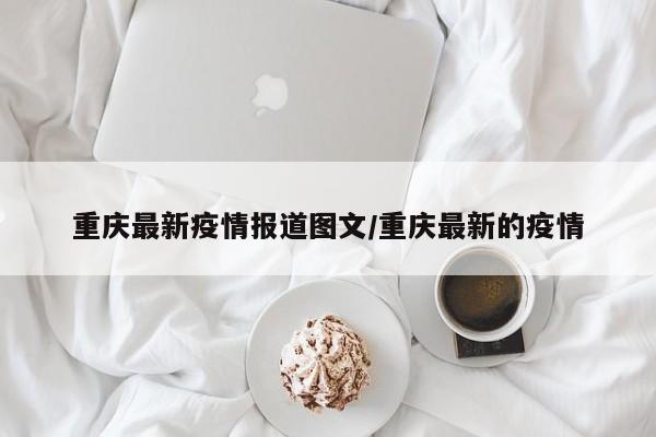 重庆最新疫情报道图文/重庆最新的疫情